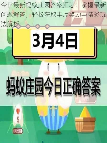 今日最新蚂蚁庄园答案汇总：掌握最新问题解答，轻松获取丰厚奖励与精彩玩法解析