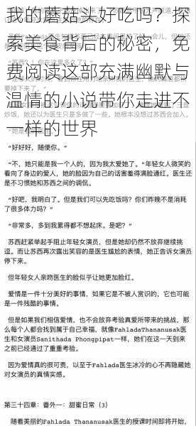 我的蘑菇头好吃吗？探索美食背后的秘密，免费阅读这部充满幽默与温情的小说带你走进不一样的世界