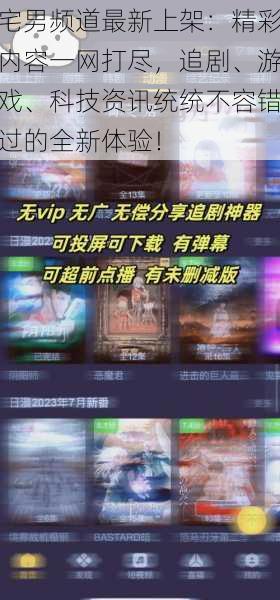 宅男频道最新上架：精彩内容一网打尽，追剧、游戏、科技资讯统统不容错过的全新体验！