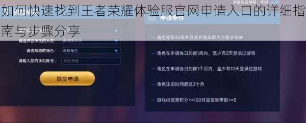 如何快速找到王者荣耀体验服官网申请入口的详细指南与步骤分享