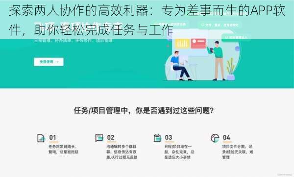 探索两人协作的高效利器：专为差事而生的APP软件，助你轻松完成任务与工作