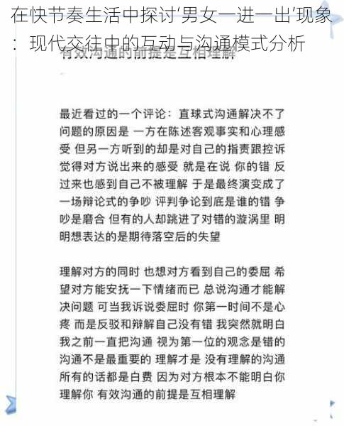 在快节奏生活中探讨‘男女一进一出’现象：现代交往中的互动与沟通模式分析