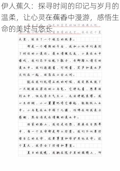 伊人蕉久：探寻时间的印记与岁月的温柔，让心灵在蕉香中漫游，感悟生命的美好与悠长