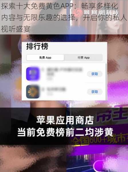 探索十大免费黄色APP：畅享多样化内容与无限乐趣的选择，开启你的私人视听盛宴