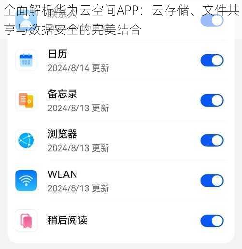 全面解析华为云空间APP：云存储、文件共享与数据安全的完美结合