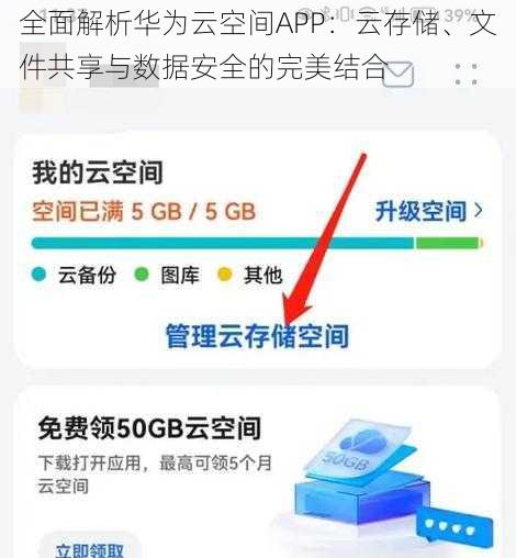 全面解析华为云空间APP：云存储、文件共享与数据安全的完美结合
