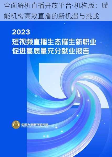 全面解析直播开放平台·机构版：赋能机构高效直播的新机遇与挑战