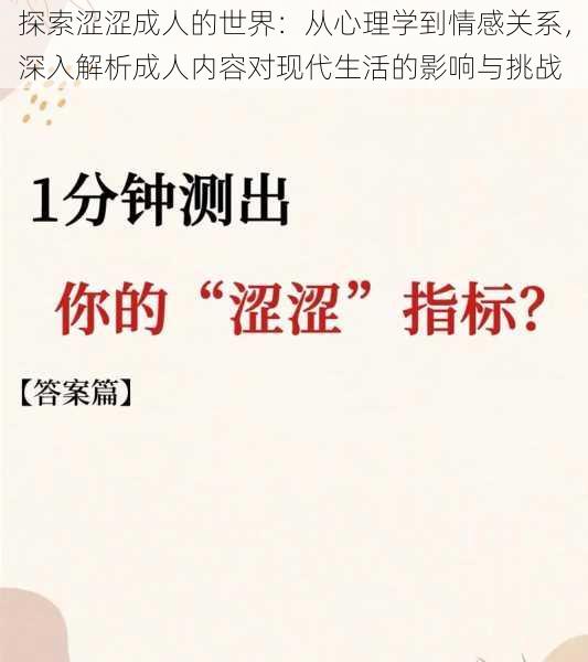 探索涩涩成人的世界：从心理学到情感关系，深入解析成人内容对现代生活的影响与挑战