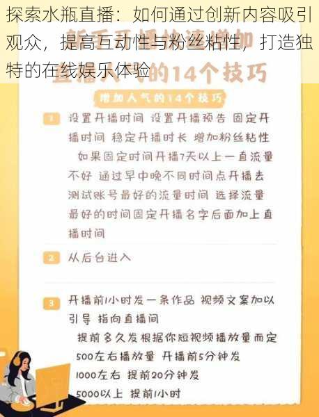 探索水瓶直播：如何通过创新内容吸引观众，提高互动性与粉丝粘性，打造独特的在线娱乐体验