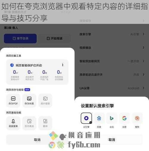 如何在夸克浏览器中观看特定内容的详细指导与技巧分享