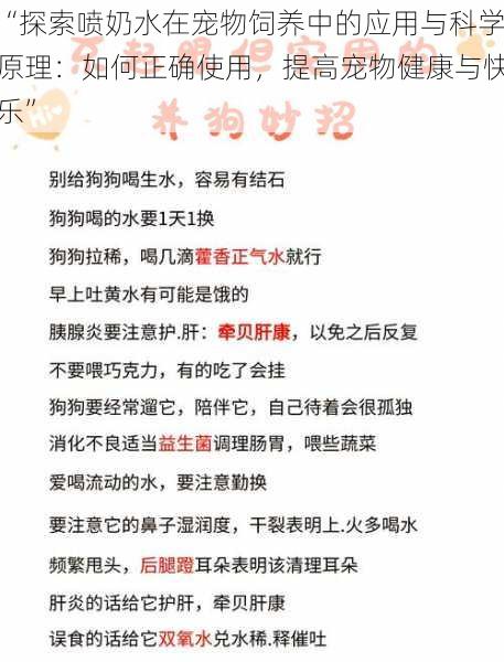 “探索喷奶水在宠物饲养中的应用与科学原理：如何正确使用，提高宠物健康与快乐”