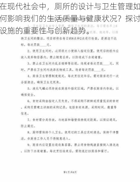 在现代社会中，厕所的设计与卫生管理如何影响我们的生活质量与健康状况？探讨设施的重要性与创新趋势。