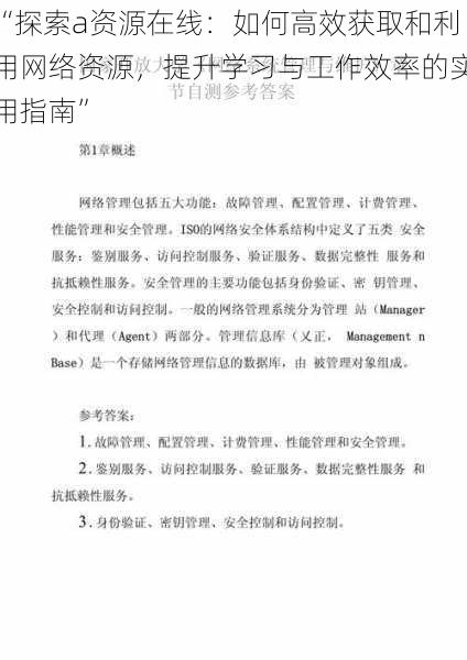 “探索a资源在线：如何高效获取和利用网络资源，提升学习与工作效率的实用指南”