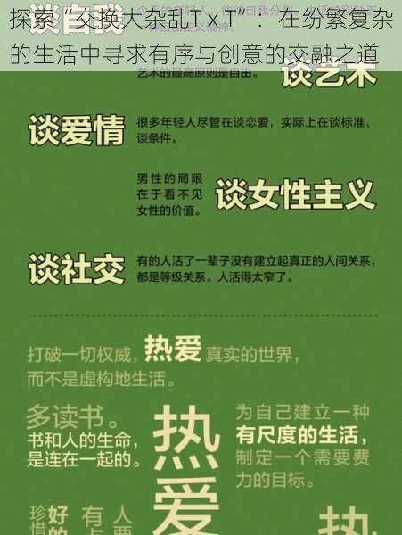 探索“交换大杂乱TⅹT”：在纷繁复杂的生活中寻求有序与创意的交融之道