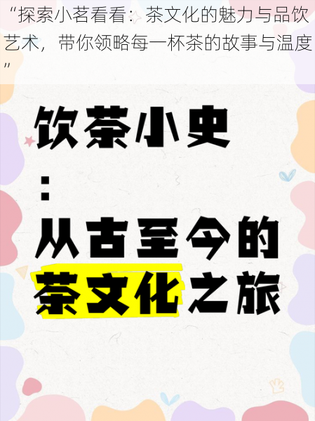 “探索小茗看看：茶文化的魅力与品饮艺术，带你领略每一杯茶的故事与温度”