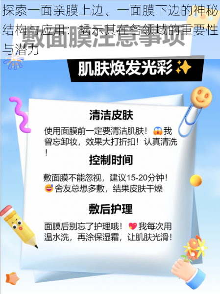 探索一面亲膜上边、一面膜下边的神秘结构与应用：揭示其在各领域的重要性与潜力