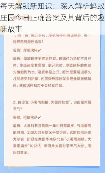 每天解锁新知识：深入解析蚂蚁庄园今日正确答案及其背后的趣味故事