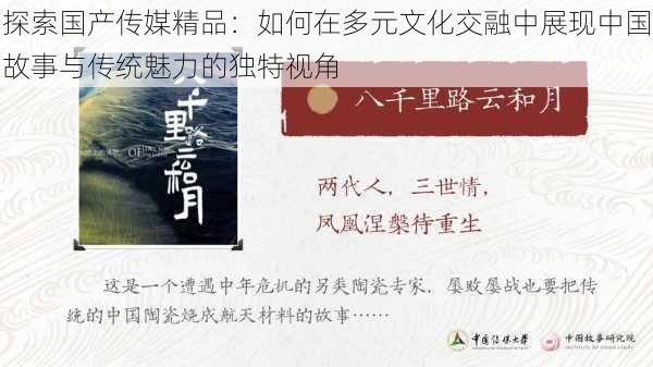 探索国产传媒精品：如何在多元文化交融中展现中国故事与传统魅力的独特视角