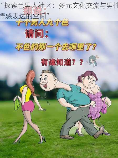 “探索色男人社区：多元文化交流与男性情感表达的空间”