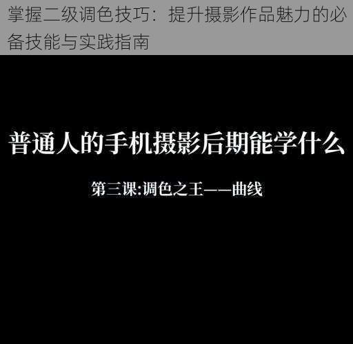 掌握二级调色技巧：提升摄影作品魅力的必备技能与实践指南