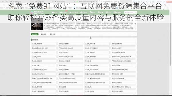 探索“免费91网站”：互联网免费资源集合平台，助你轻松获取各类高质量内容与服务的全新体验
