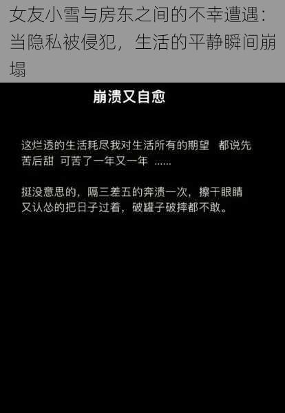 女友小雪与房东之间的不幸遭遇：当隐私被侵犯，生活的平静瞬间崩塌