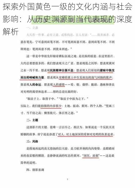 探索外国黄色一级的文化内涵与社会影响：从历史渊源到当代表现的深度解析