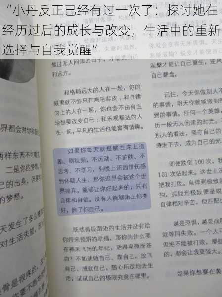 “小丹反正已经有过一次了：探讨她在经历过后的成长与改变，生活中的重新选择与自我觉醒”