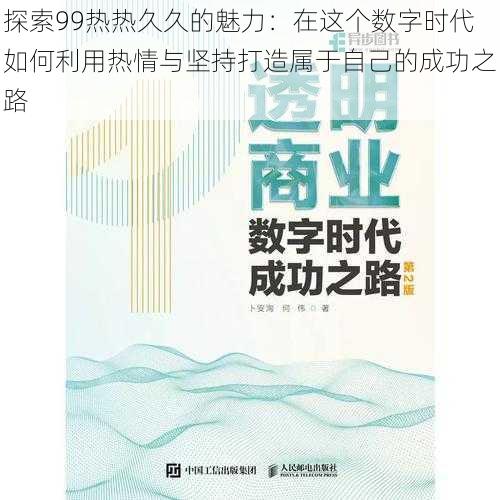 探索99热热久久的魅力：在这个数字时代如何利用热情与坚持打造属于自己的成功之路