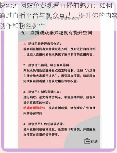 探索91网站免费观看直播的魅力：如何通过直播平台与观众互动，提升你的内容创作和粉丝黏性