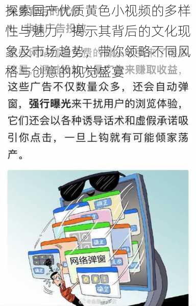 探索国产优质黄色小视频的多样性与魅力，揭示其背后的文化现象及市场趋势，带你领略不同风格与创意的视觉盛宴