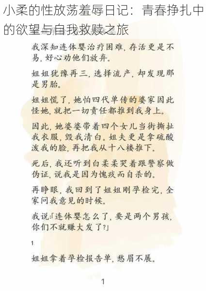 小柔的性放荡羞辱日记：青春挣扎中的欲望与自我救赎之旅