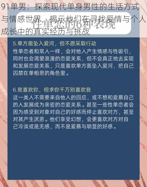 91单男：探索现代单身男性的生活方式与情感世界，揭示他们在寻找爱情与个人成长中的真实经历与挑战