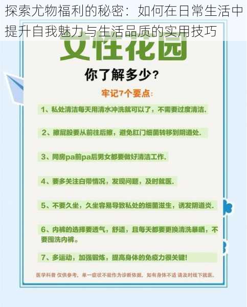 探索尤物福利的秘密：如何在日常生活中提升自我魅力与生活品质的实用技巧