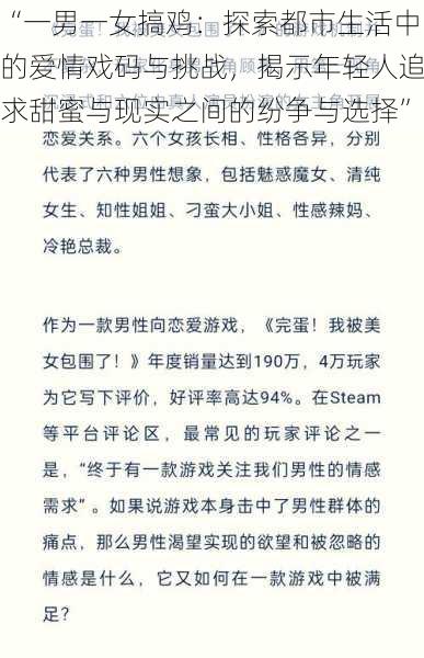 “一男一女搞鸡：探索都市生活中的爱情戏码与挑战，揭示年轻人追求甜蜜与现实之间的纷争与选择”