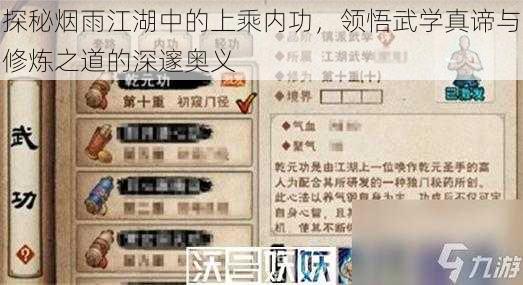 探秘烟雨江湖中的上乘内功，领悟武学真谛与修炼之道的深邃奥义