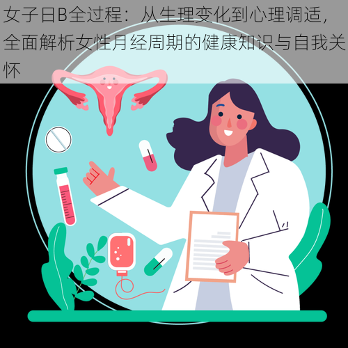 女子日B全过程：从生理变化到心理调适，全面解析女性月经周期的健康知识与自我关怀