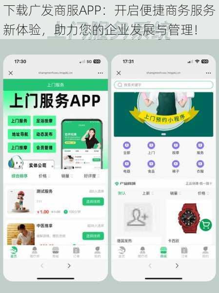 下载广发商服APP：开启便捷商务服务新体验，助力您的企业发展与管理！