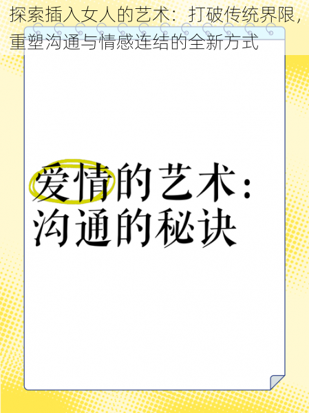 探索插入女人的艺术：打破传统界限，重塑沟通与情感连结的全新方式