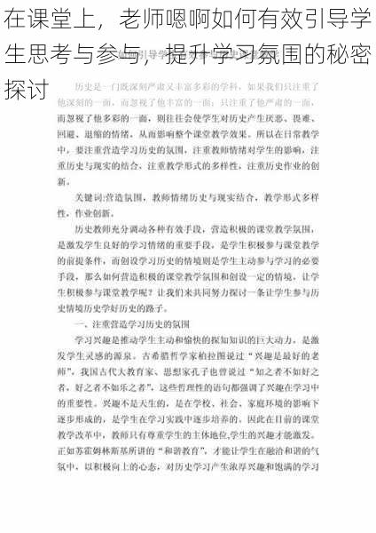 在课堂上，老师嗯啊如何有效引导学生思考与参与，提升学习氛围的秘密探讨