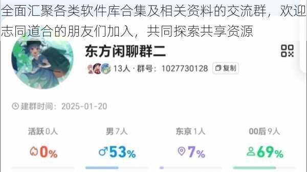 全面汇聚各类软件库合集及相关资料的交流群，欢迎志同道合的朋友们加入，共同探索共享资源