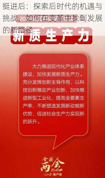 挺进后：探索后时代的机遇与挑战，如何在变革中找到发展的新路径