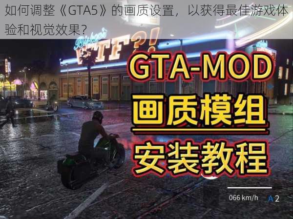 如何调整《GTA5》的画质设置，以获得最佳游戏体验和视觉效果？