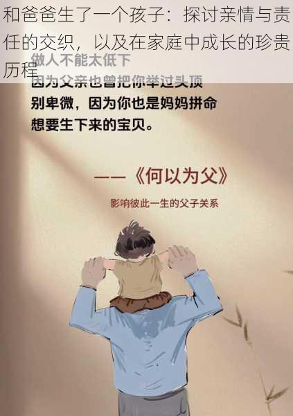 和爸爸生了一个孩子：探讨亲情与责任的交织，以及在家庭中成长的珍贵历程