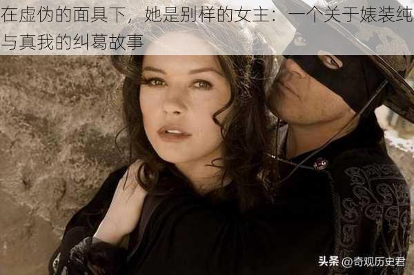 在虚伪的面具下，她是别样的女主：一个关于婊装纯与真我的纠葛故事