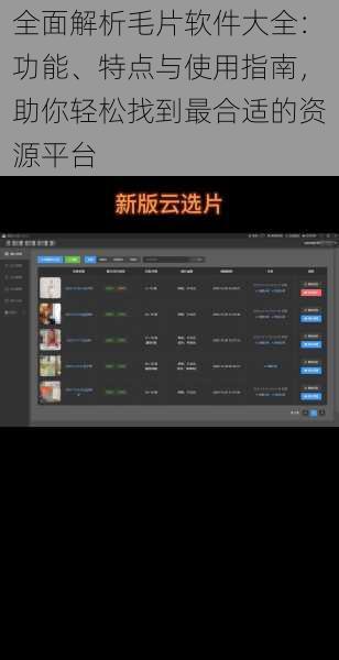 全面解析毛片软件大全：功能、特点与使用指南，助你轻松找到最合适的资源平台