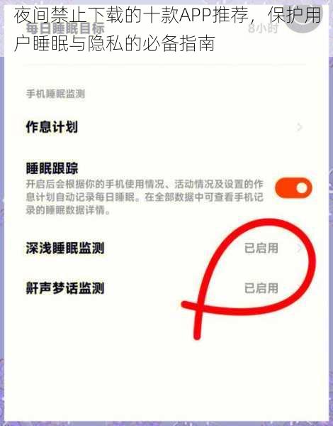 夜间禁止下载的十款APP推荐，保护用户睡眠与隐私的必备指南