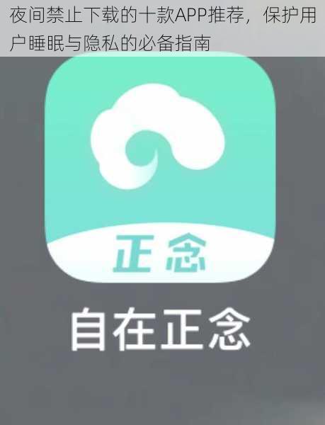 夜间禁止下载的十款APP推荐，保护用户睡眠与隐私的必备指南