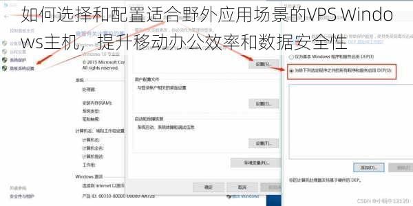 如何选择和配置适合野外应用场景的VPS Windows主机，提升移动办公效率和数据安全性