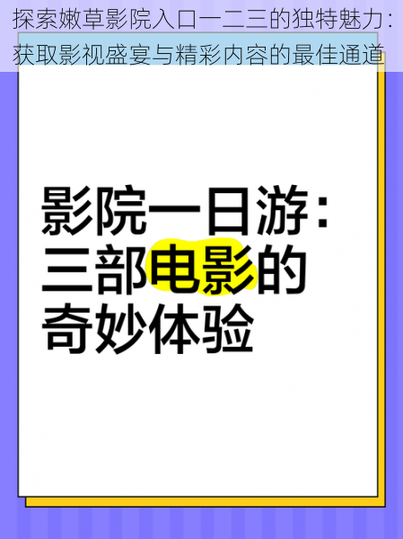 探索嫩草影院入口一二三的独特魅力：获取影视盛宴与精彩内容的最佳通道